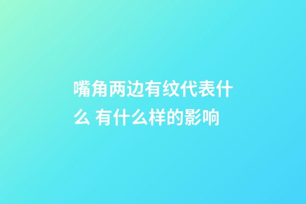 嘴角两边有纹代表什么 有什么样的影响